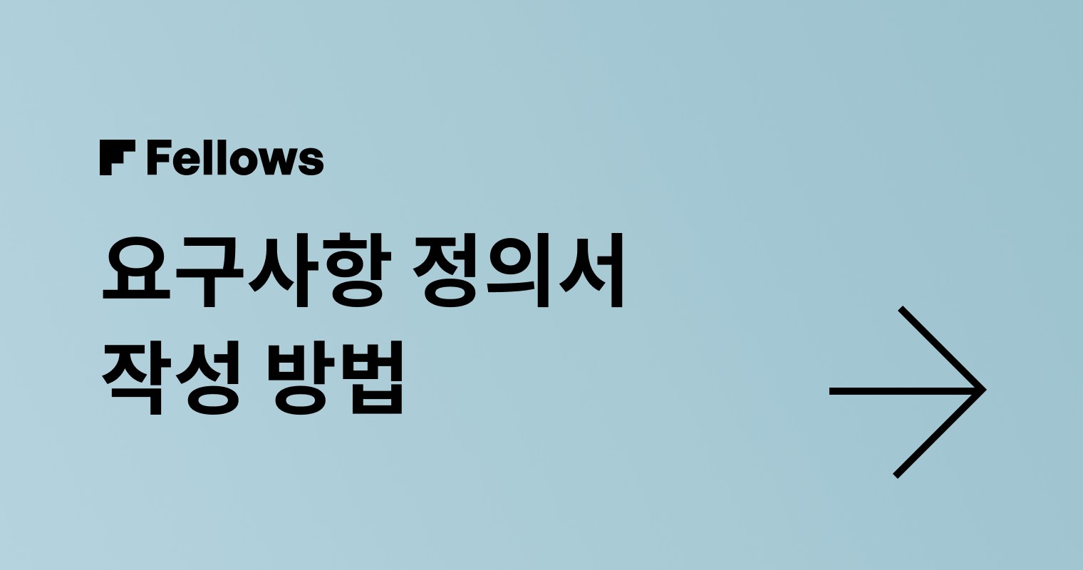 외주 개발을 시작할 때 요구사항을 명확히 하는 법 - 요구사항 정의서 작성